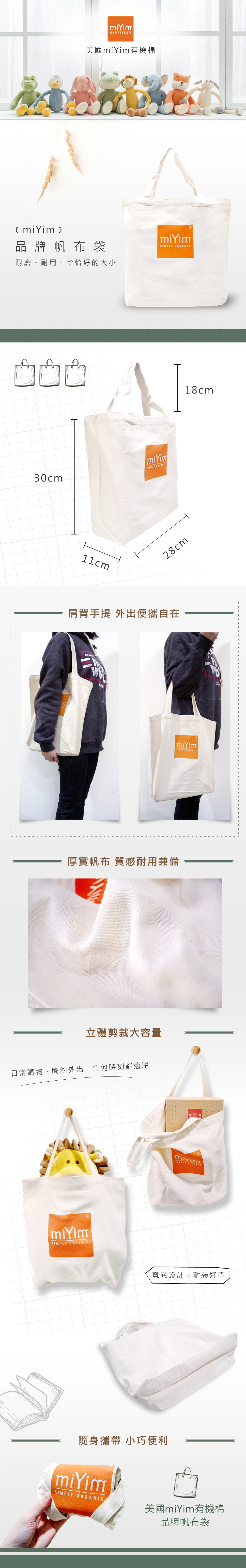 miYim有機棉品牌帆布環保購物袋