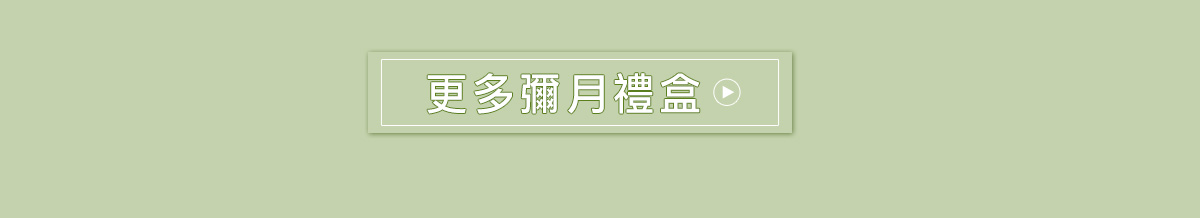 彌月禮盒 彌月禮物專區｜看更多彌月禮盒