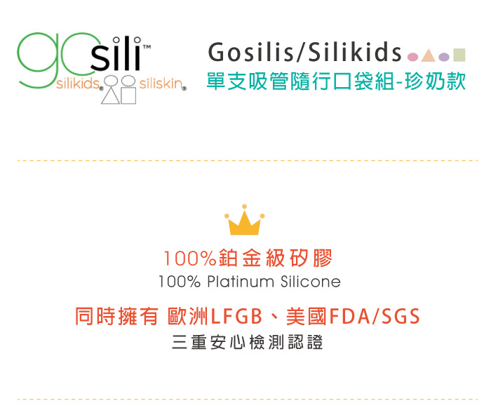 美國gosili/silikids 珍奶款 單支吸管隨行口袋組
