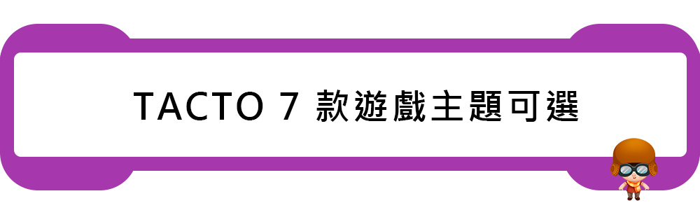 益智桌遊結合STEAM學習 TACTO數位親子桌遊