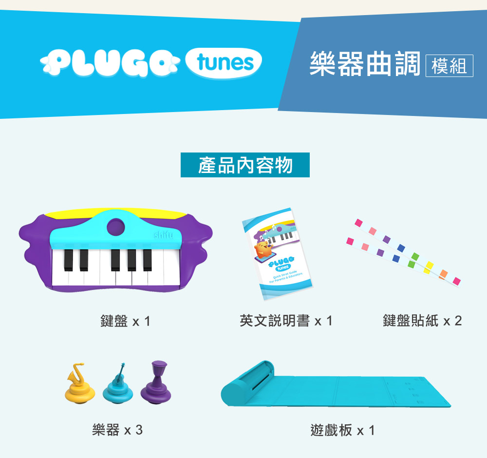 PLUGO 互動式益智教具組 樂器曲調 | shifu 互動式玩具品牌 PLUGO 互動式益智教具組 樂器曲調 | shifu 互動式玩具品牌