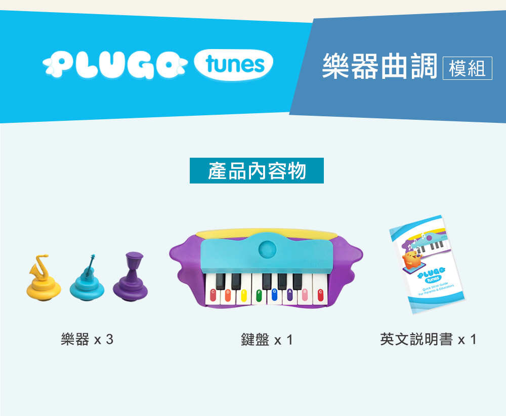 PLUGO 互動式益智模組 樂器曲調 (不含遊戲板) PLUGO 互動式益智模組 樂器曲調 (不含遊戲板)