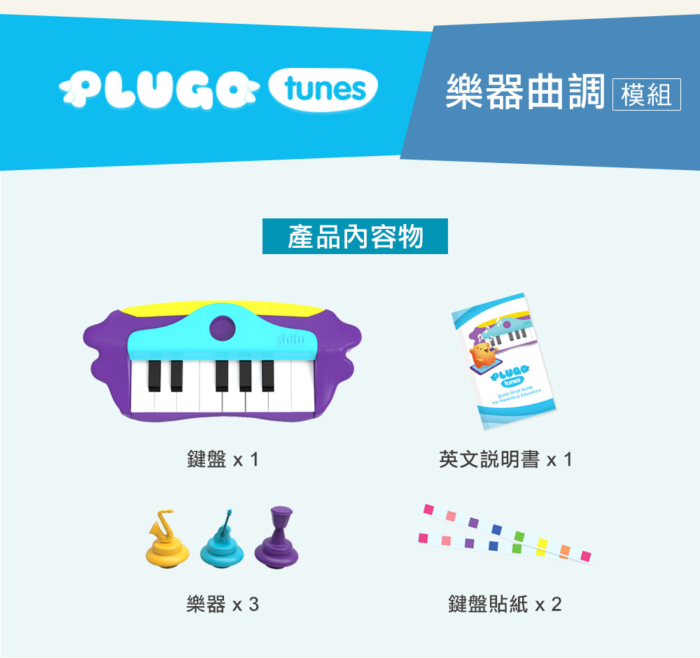 PLUGO 互動式益智模組 樂器曲調 (不含遊戲板) PLUGO 互動式益智模組 樂器曲調 (不含遊戲板)