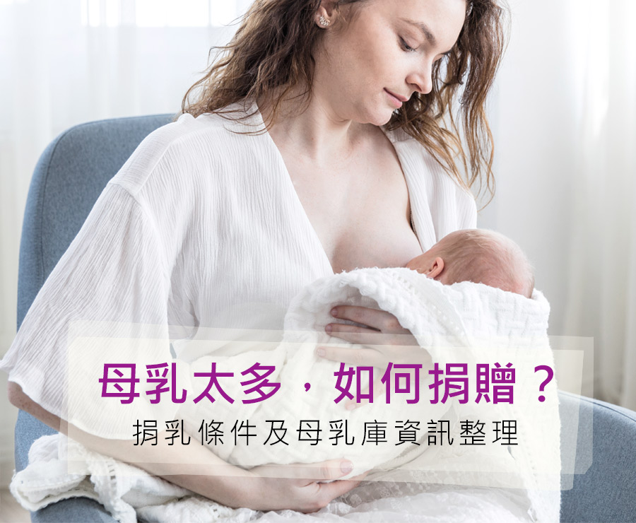 母乳太多如何捐贈？捐乳及台灣母乳庫資訊整理