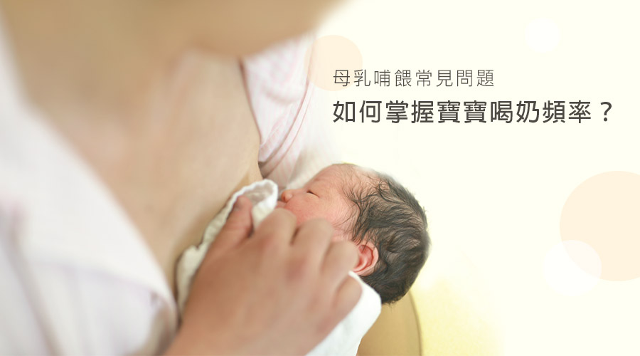 如何掌握寶寶喝奶頻率？多久餵一次奶？母乳哺餵常見問題